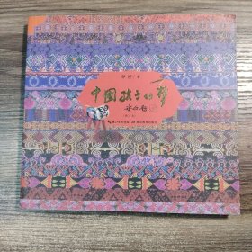 中国孩子的梦（全新修订本）谷应签名 正版 彩图