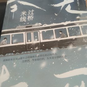 过桥米线 无可奉告