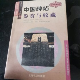 中国碑帖鉴赏与收藏