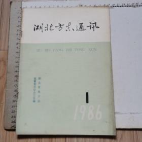 湖北方志通讯 1986年第1期（湖北人物栏“茶黄侃”丶资料栏介绍“民初主要政团简介”）