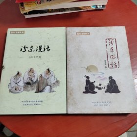 汾东文苑丛书：汾东漫话，汾东俗话（两本20元）