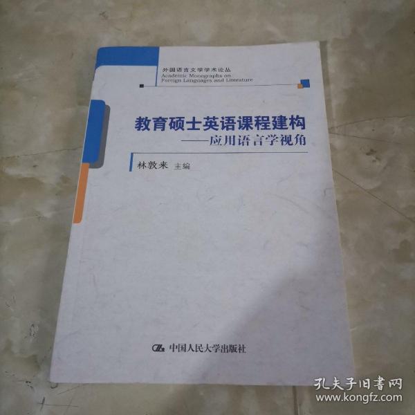 教育硕士英语课程建构——应用语言学视角(外国语言文学学术论丛)