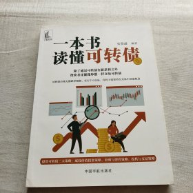 一本书读懂可转债