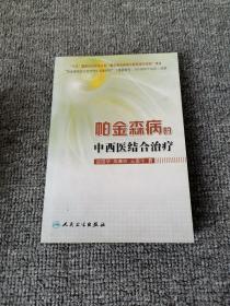 帕金森病的中西医结合治疗