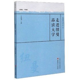 走进纽曼品读大学