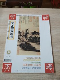 文物天地 2006年第9期