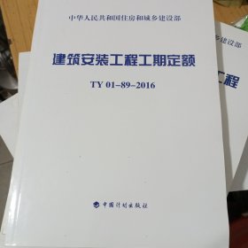 建筑安装工程工期定额：TY 01-09-2016