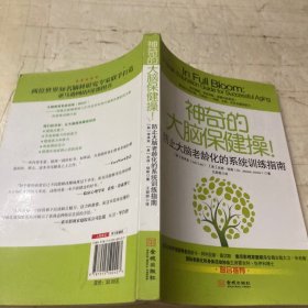 神奇的大脑保健操：防止大脑老龄化的系统训练指南