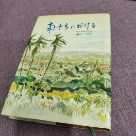 挂在南十字上 日文版