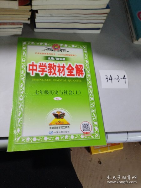 中学教材全解 七年级历史与社会上 RJ版 
