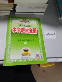 中学教材全解 七年级历史与社会上 RJ版 