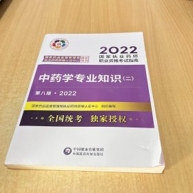 中药学专业知识（二）（第八版·2022）（国家执业药师职业资格考试指南）