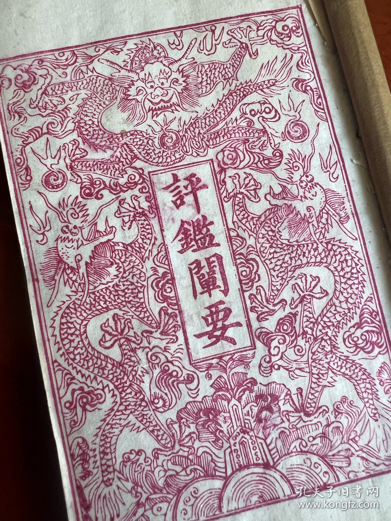 清光绪十年聚文书坊白纸木活字印本《评鑑阐要》12卷六册全