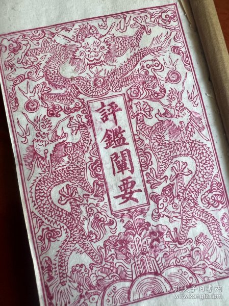 清光绪十年聚文书坊白纸木活字印本《评鑑阐要》12卷六册全