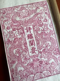 清光绪十年聚文书坊白纸木活字印本《评鑑阐要》12卷六册全