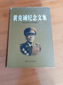 黄克诚纪念文集
