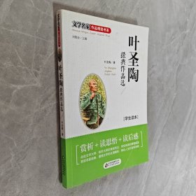 叶圣陶经典作品选(学生读本)/文学名家作品精选书系