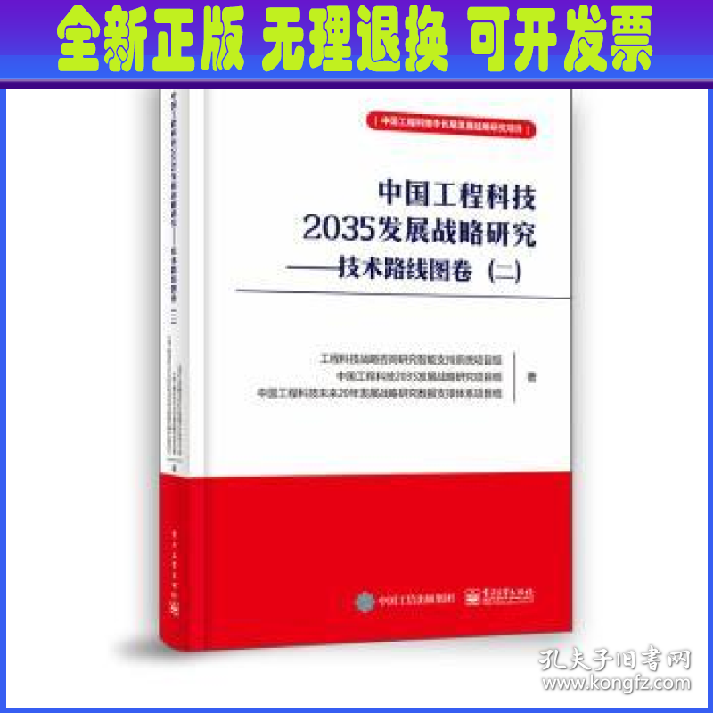 中国工程科技2035发展战略研究:二:技术路线图卷