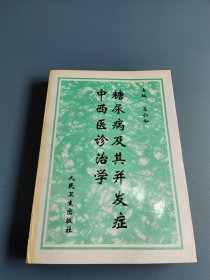 糖尿病及其并发症中西医诊治学