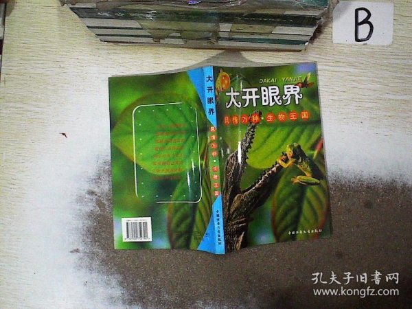 风情万种·生物王国