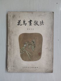 五十年代老版本《花鸟画技法》，详见图片及描述