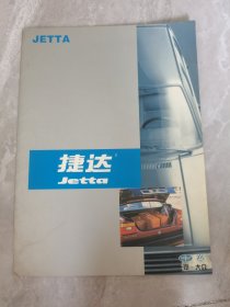 汽车资料：一汽大众 捷达汽车介绍