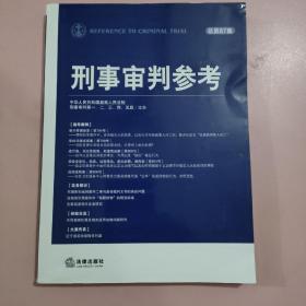 刑事审判参考（2012年第4集·总第87集）