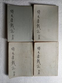 倚天屠龙记 1-4全 竖版繁体