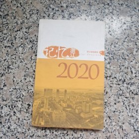 记忆浙江2020