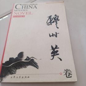 中国现代小说经典文库:穆时英 卷