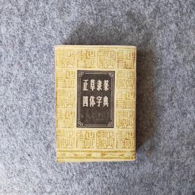 正草隶篆四体字典（1948春明书店版影印）