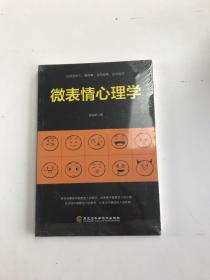 微表情心理学 