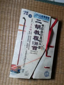 二胡教程138首考级曲目高级39首 盒装七碟+教材【第二集光盘是考级曲目高级59首】