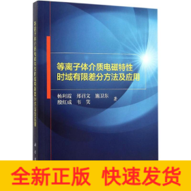 等离子体介质电磁特性时域有限差分方法及应用