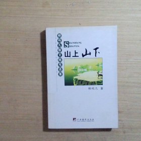山上山下：柳鸣九散文随笔选集