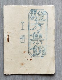 油印本《验方集锦》上册