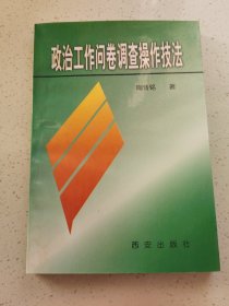 政治工作问卷调查操作技法