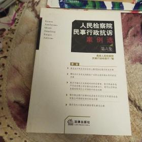 人民检察院民事行政抗诉案例选.第六集