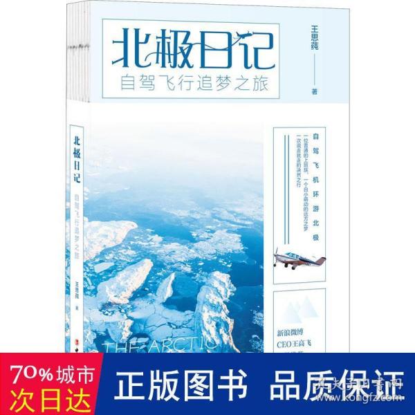 北极日记：自驾飞行追梦之旅