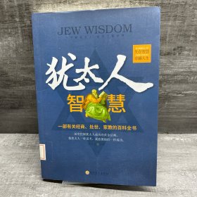 犹太人智慧（缺失版权页，正文完好）