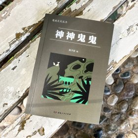 神神鬼鬼（漫漫说文化丛书，经典再版；北大陈平原主编；汇集鲁迅、周作人、许地山、丰子恺、秦牧等共35位名家、52篇文章，说神道鬼，通人之情，得鬼神之趣，典故信手拈来，辛辣有趣）