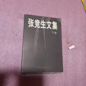 张竞生文集(下册)