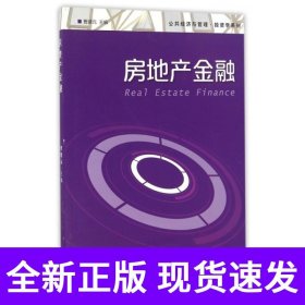 公共经济与管理·投资学系列：房地产金融