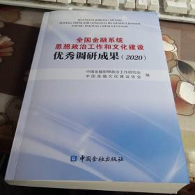 全国金融系统思想政治工作和文化建设优秀调研成果(2020)