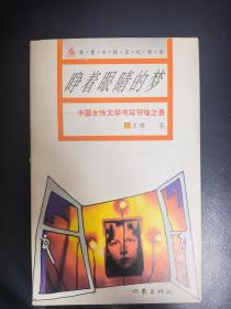 睁着眼睛的梦:中国女性文学书写召唤之景