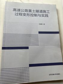 高速公路黄土隧道施工过程变形控制与实践