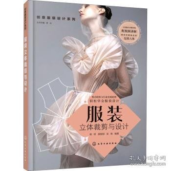 服装立体裁剪与设计 9787122383983 杨妍,唐甜甜,吴艳 化学工业出版社