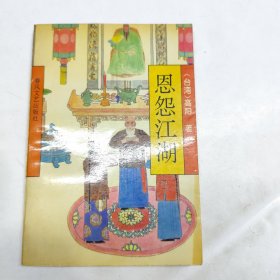 恩怨江湖