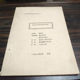 （民族语言研究资料）现代白午苗话语音系统浅析 中央民族学院硕士学位论文 16开油印本