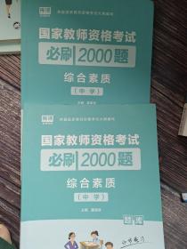 国家教师资格考试 必刷2000题 综合素质(中学)题库+解析